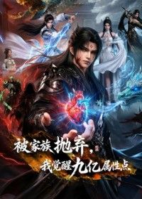 被家族抛弃，我觉醒九亿属性点第二季 同类型推荐