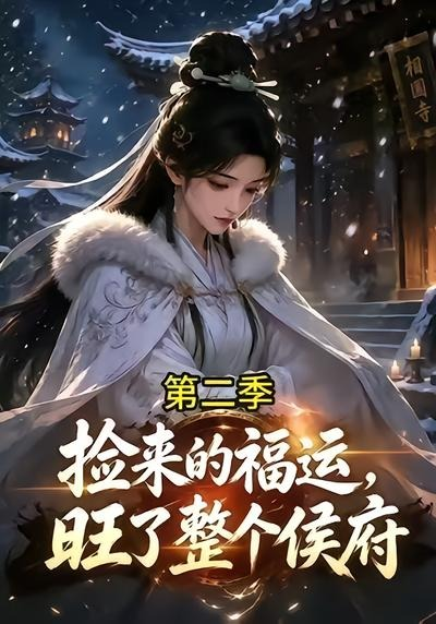 撿來的福運旺了整個侯府第二季 同類型推薦