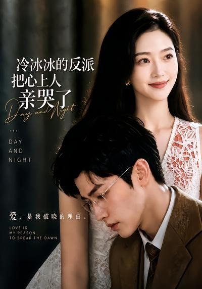 冷冰冰的反派把心上人親哭了 同類型推薦