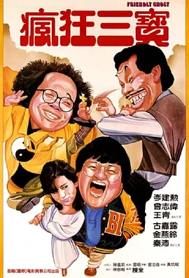 老友鬼鬼[電影解說]