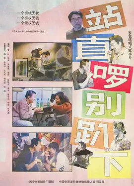 站直啰，别趴下[电影解说] 同类型推荐