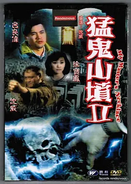 猛鬼山坟2[电影解说] 同类型推荐