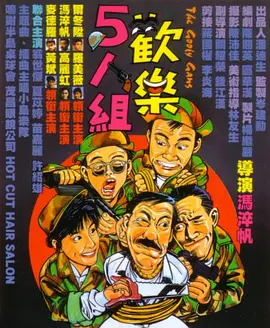歡樂5人組[電影解說]