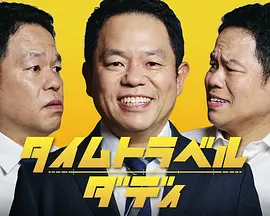 时光旅行老爸 同类型推荐