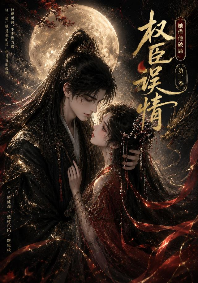 权臣误情：她借他破局（第二季）
