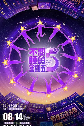 不想睡的星期五（加更版） 同类型推荐