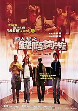四人帮之钱不够洗[电影解说] 同类型推荐