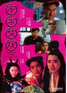 千年女妖[电影解说] 同类型推荐