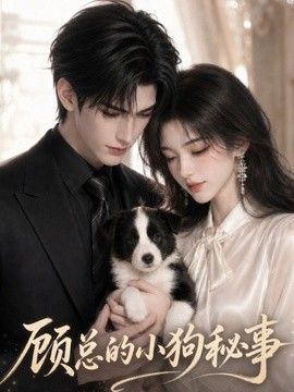顾总的小狗秘事 同类型推荐
