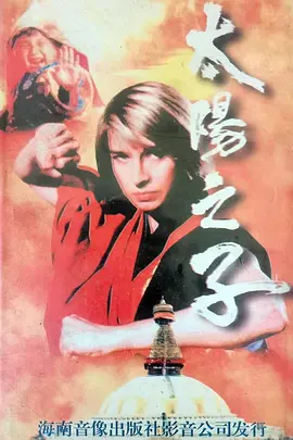 太阳之子1990[电影解说] 同类型推荐