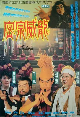 密宗威龍[電影解說]