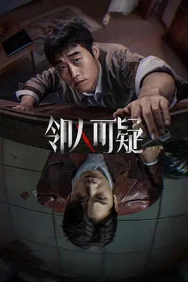 邻人可疑 同类型推荐
