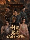 奸商，鬼才，亂世第一客棧! 同類型推薦