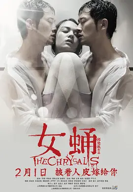 女蛹[电影解说] 同类型推荐