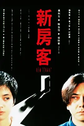 新房客1995[電影解說] 同類型推薦