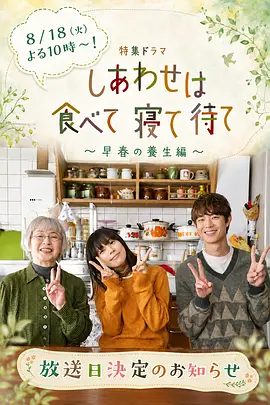 吃飽睡足等幸福～早春養生篇～ 同類型推薦