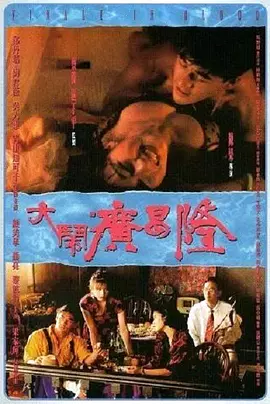 大鬧廣昌隆1993[電影解說]