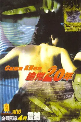 追兇20年[電影解說] 同類型推薦