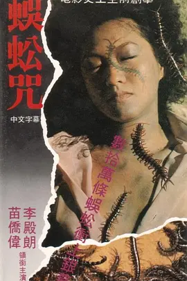 蜈蚣咒[電影解說] 同類型推薦