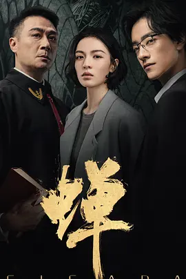 蝉 同类型推荐