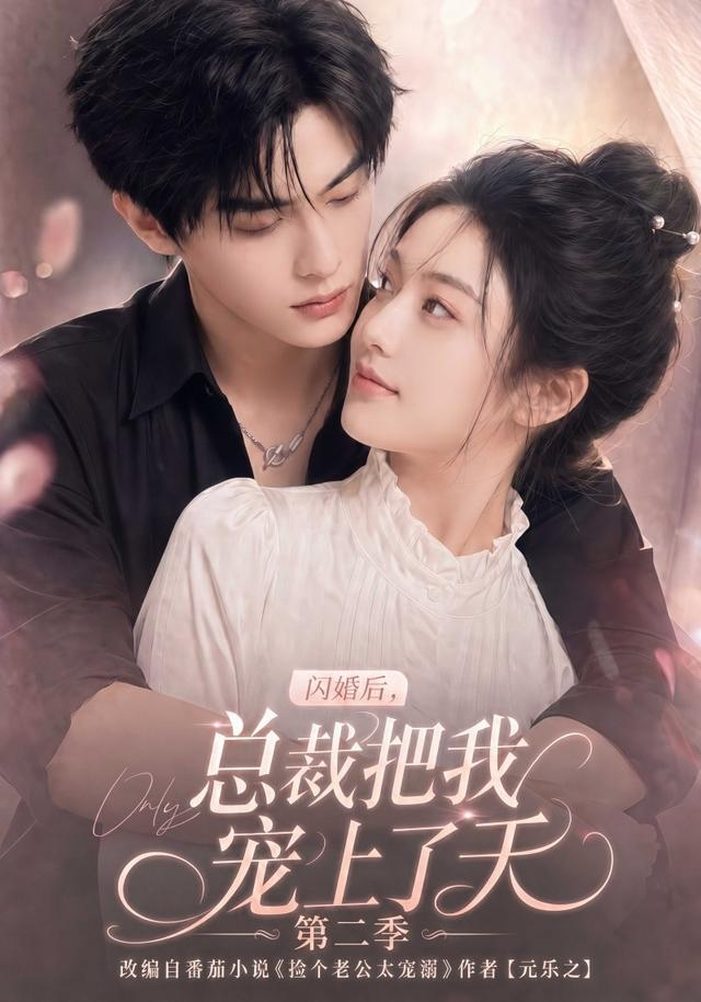 闪婚后，总裁把我宠上了天第二季 同类型推荐