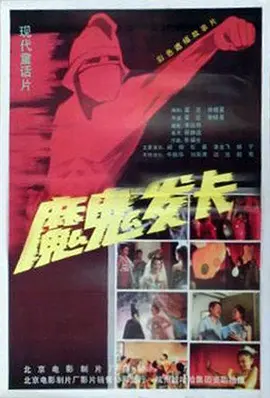 魔鬼发卡[电影解说] 同类型推荐