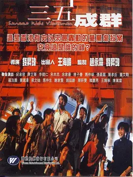 三五成群[电影解说] 同类型推荐