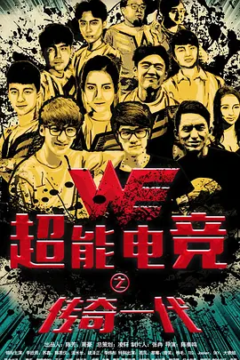 超能電競：傳奇一代[電影解說]