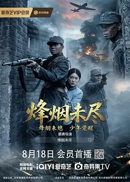 烟烽未尽 同类型推荐
