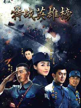 特戰英雄榜 同類型推薦