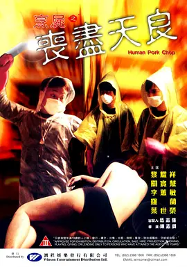 烹尸之丧尽天良[电影解说] 同类型推荐