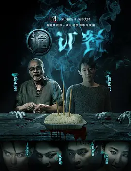 诡订餐[电影解说] 同类型推荐