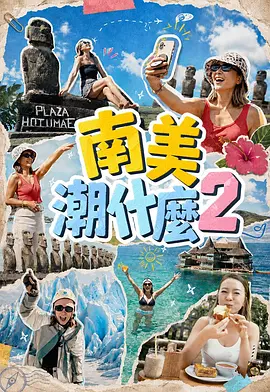 南美潮什么2 同类型推荐