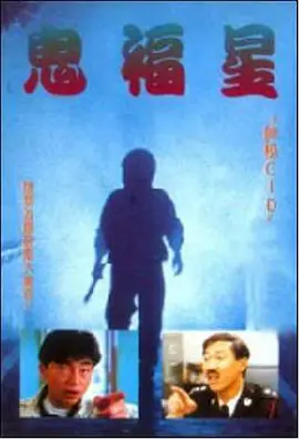 驳脚差佬[电影解说] 同类型推荐