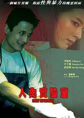 人肉实验室[电影解说] 同类型推荐
