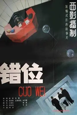 错位[电影解说] 同类型推荐