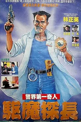 驅魔警察[電影解說]