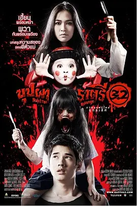 變鬼3.2[電影解說]