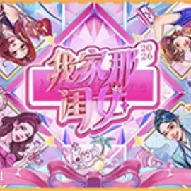 我家那闺女2026 同类型推荐
