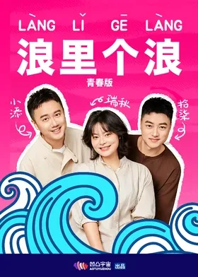 浪里个浪青春版 同类型推荐