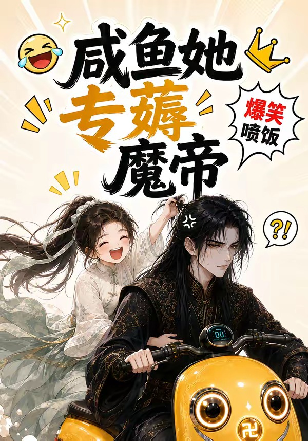 鹹魚她專薅魔帝 同類型推薦