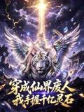 穿成仙界廢人 我手握千億靈石 同類型推薦