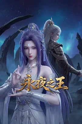 永夜之王 同类型推荐