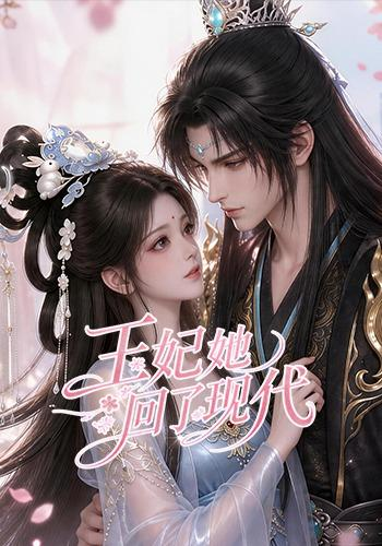王妃她回了現代 同類型推薦