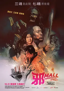 邪Mall[電影解說]