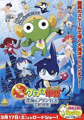 軍曹大電影2：深海的公主是也超劇場版 同類型推薦