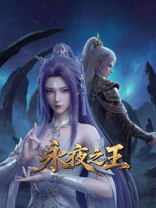 永夜之王 同類型推薦