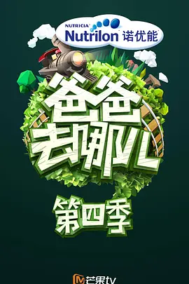 爸爸去哪儿第四季 同类型推荐