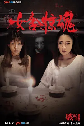 駭故事之女舍驚魂[電影解說]