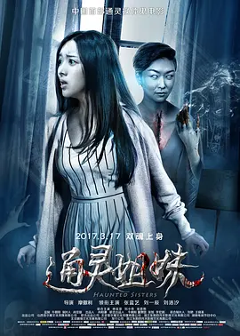 通灵姐妹[电影解说] 同类型推荐